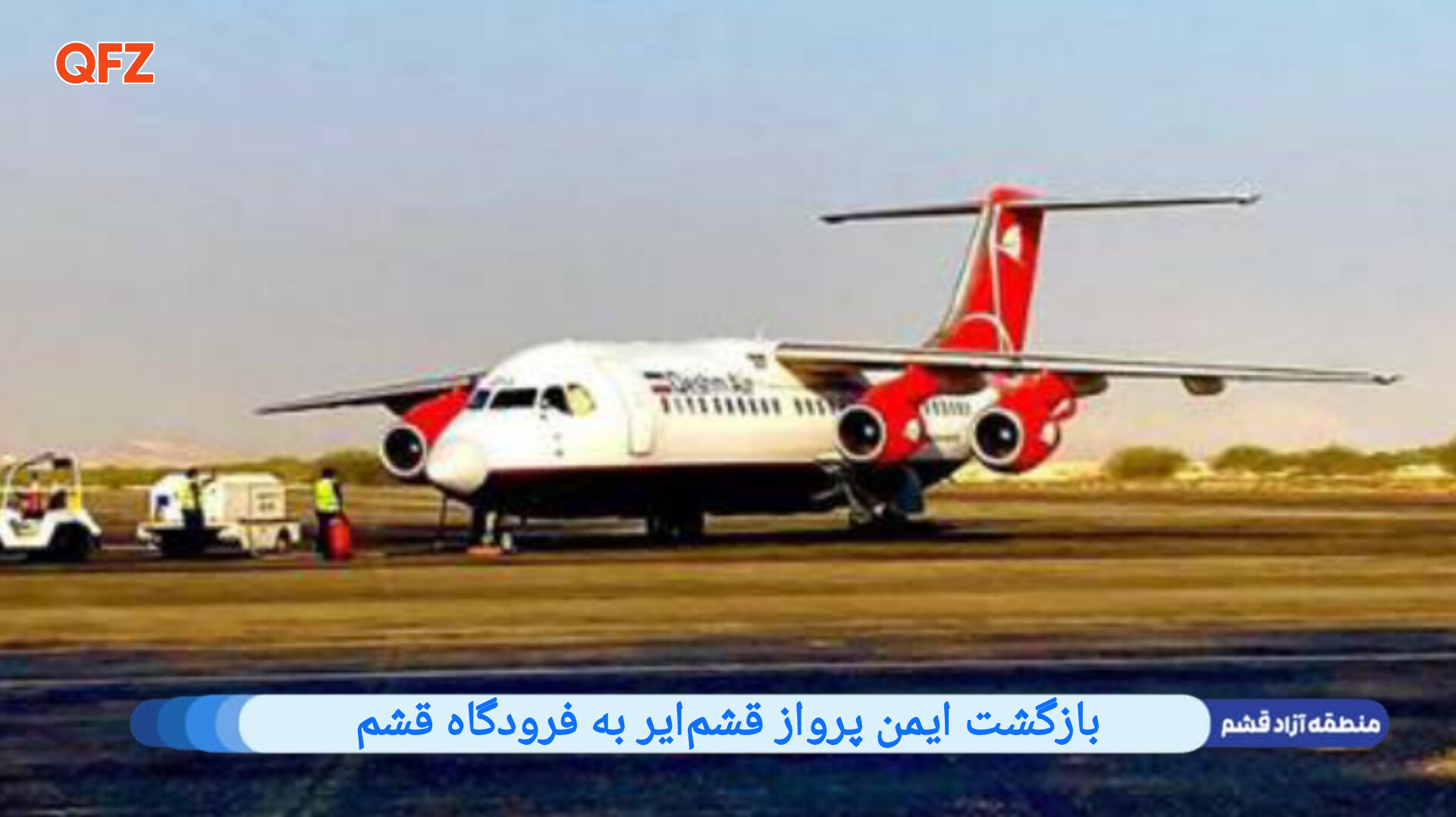 بازگشت ایمن پرواز قشمایر به فرودگاه قشم