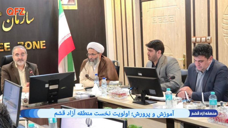 آموزش و پرورش؛ اولویت نخست منطقه آزاد قشم 