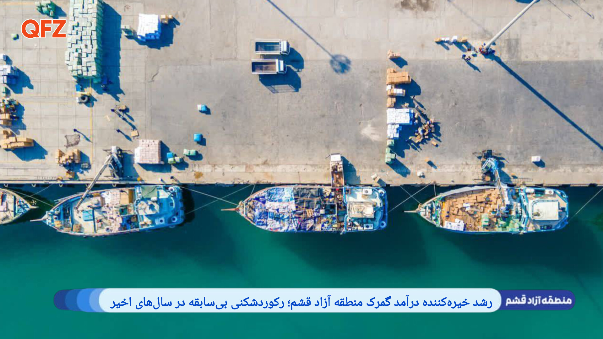 رشد خیره‌کننده درآمد گمرک منطقه آزاد قشم؛ رکوردشکنی بی‌سابقه در سال‌های اخیر