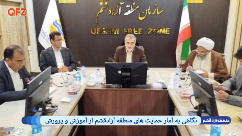 نگاهی به آمار حمایت های دوساله منطقه آزادقشم از آموزش و پرورش 