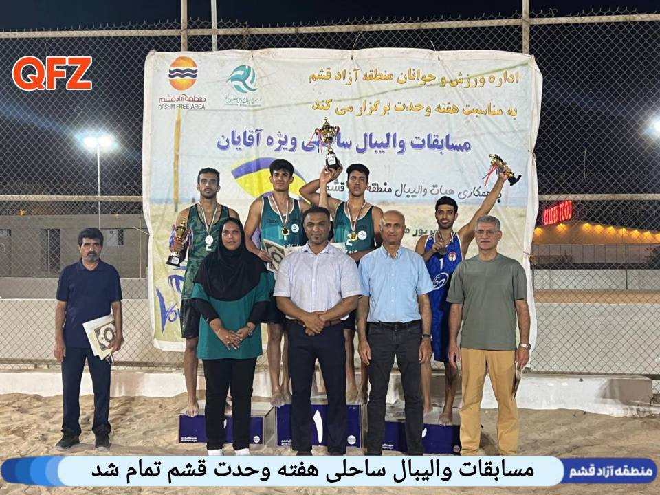 مسابقات والیبال ساحلی هفته وحدت قشم تمام شد