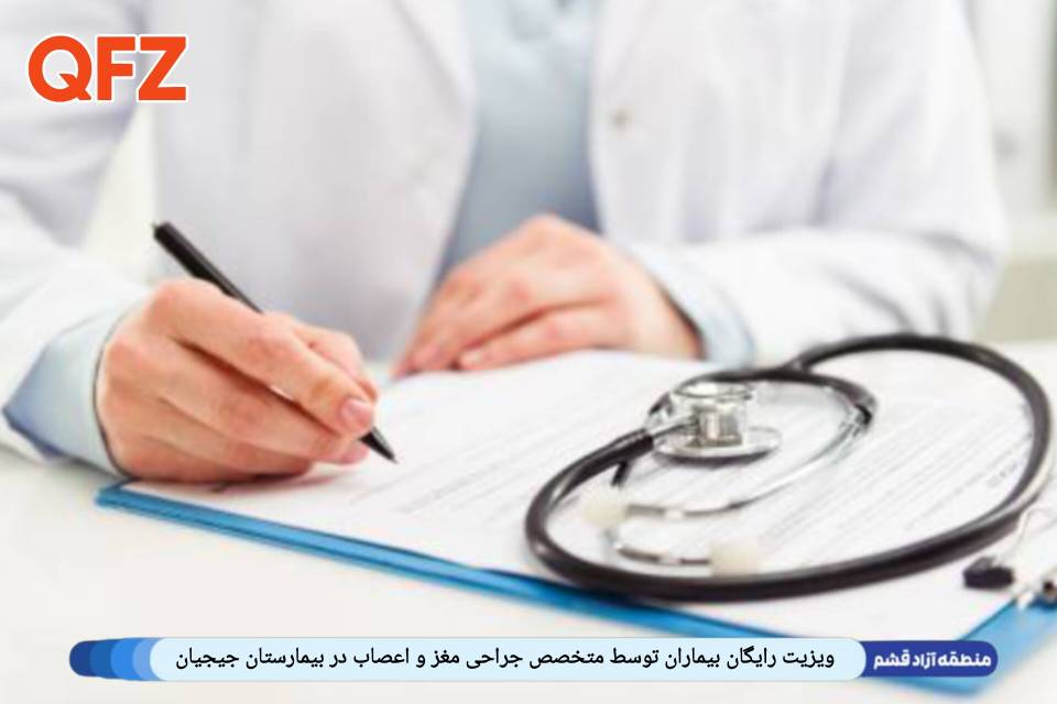 ویزیت رایگان بیماران توسط متخصص جراحی مغز و اعصاب در بیمارستان جیجیان