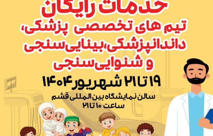 قشموندان عزیز، همه دعوتید؛ به جشن وحدت و شادی ، سلامت ودرمان !