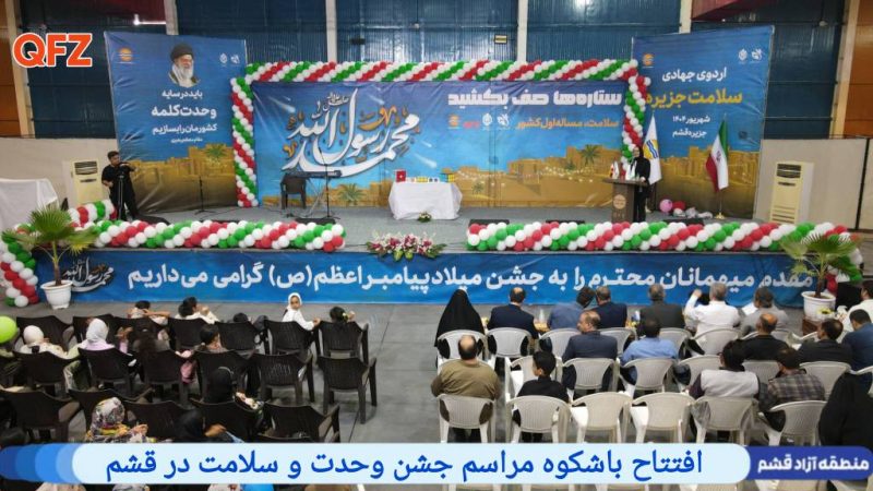 افتتاح باشکوه مراسم جشن وحدت و سلامت در قشم