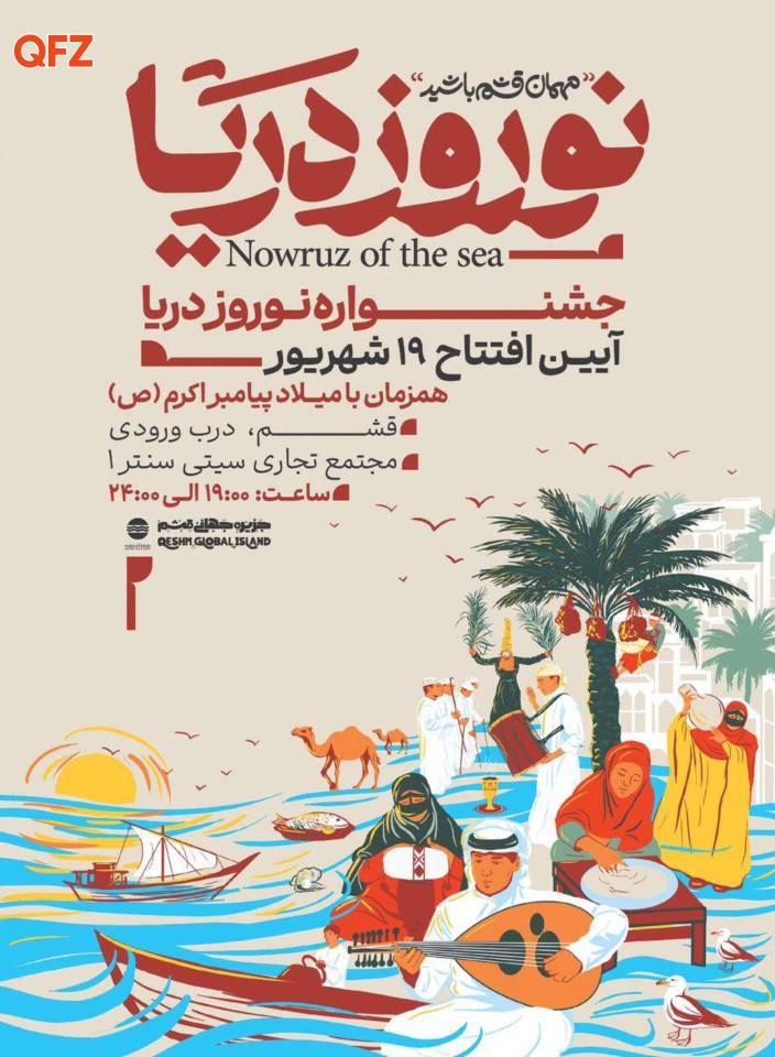 آغاز جشنواره نوروز دریا با شعار «مهمان قشم باشید»؛ چهارشنبه شب در جزیره جهانی قشم