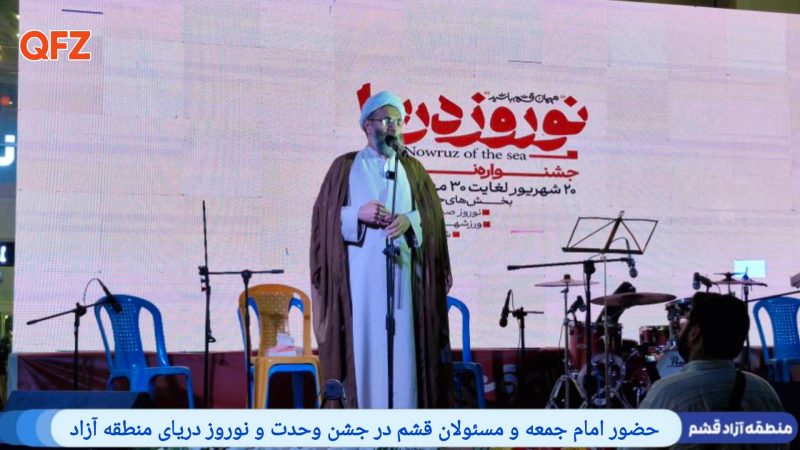 حضور امام جمعه و مسئولان قشم در جشن وحدت و نوروز دریای منطقه آزاد
