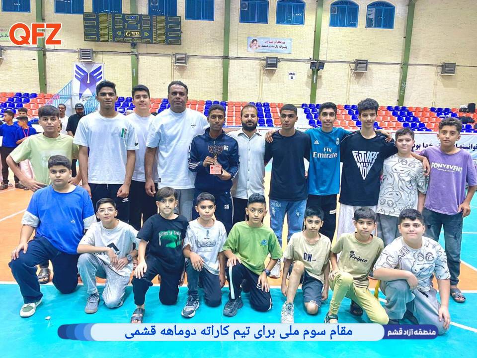 مقام سوم ملی برای تیم کاراته دوماهه قشمی