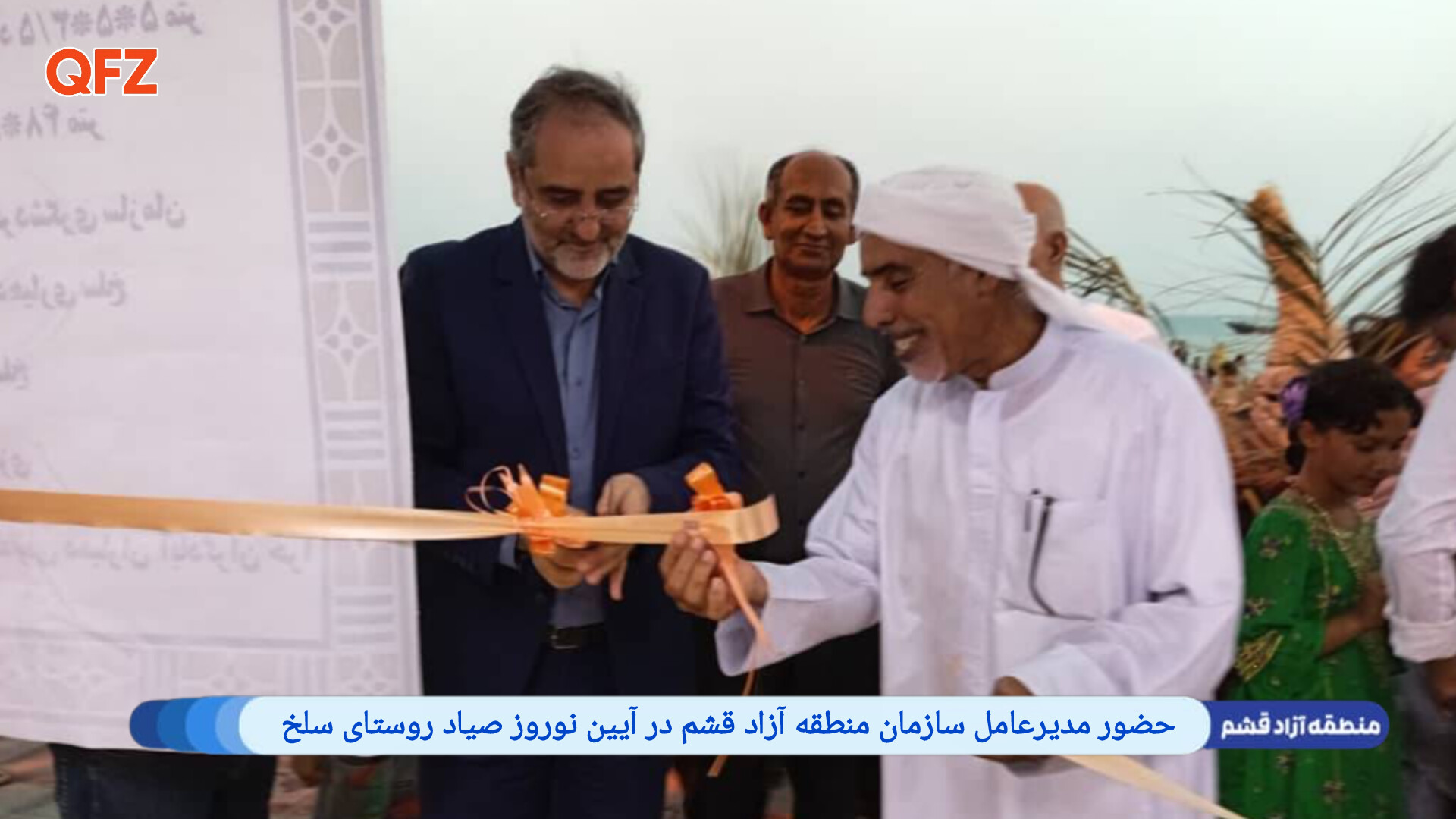 حضور مدیرعامل سازمان منطقه آزاد قشم در آیین نوروز صیاد روستای سلخ