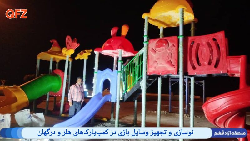 نوسازی و تجهیز وسایل بازی در کمپ‌پارک‌های هلر و درگهان