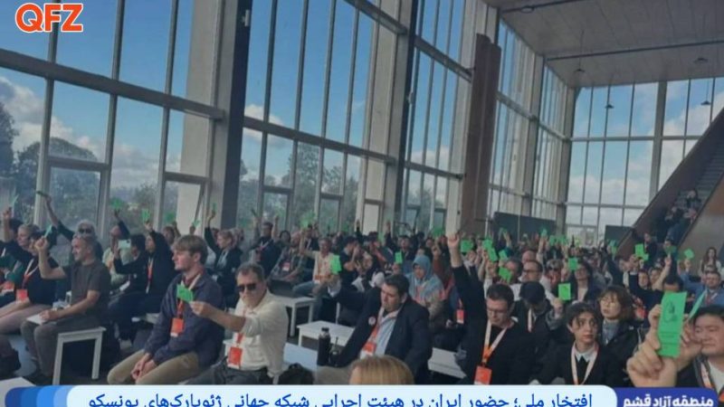 افتخار ملی؛ حضور ایران در هیئت اجرایی شبکه جهانی ژئوپارک‌های یونسکو