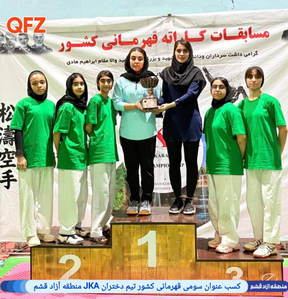 کسب عنوان سومی قهرمانی کشور تیم دختران JKA منطقه آزاد قشم