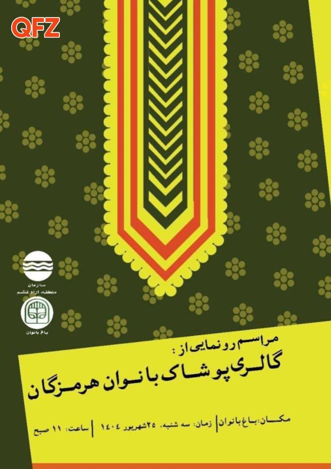 گالری دائمی پوشاک بانوان هرمزگان در قشم افتتاح می‌شود