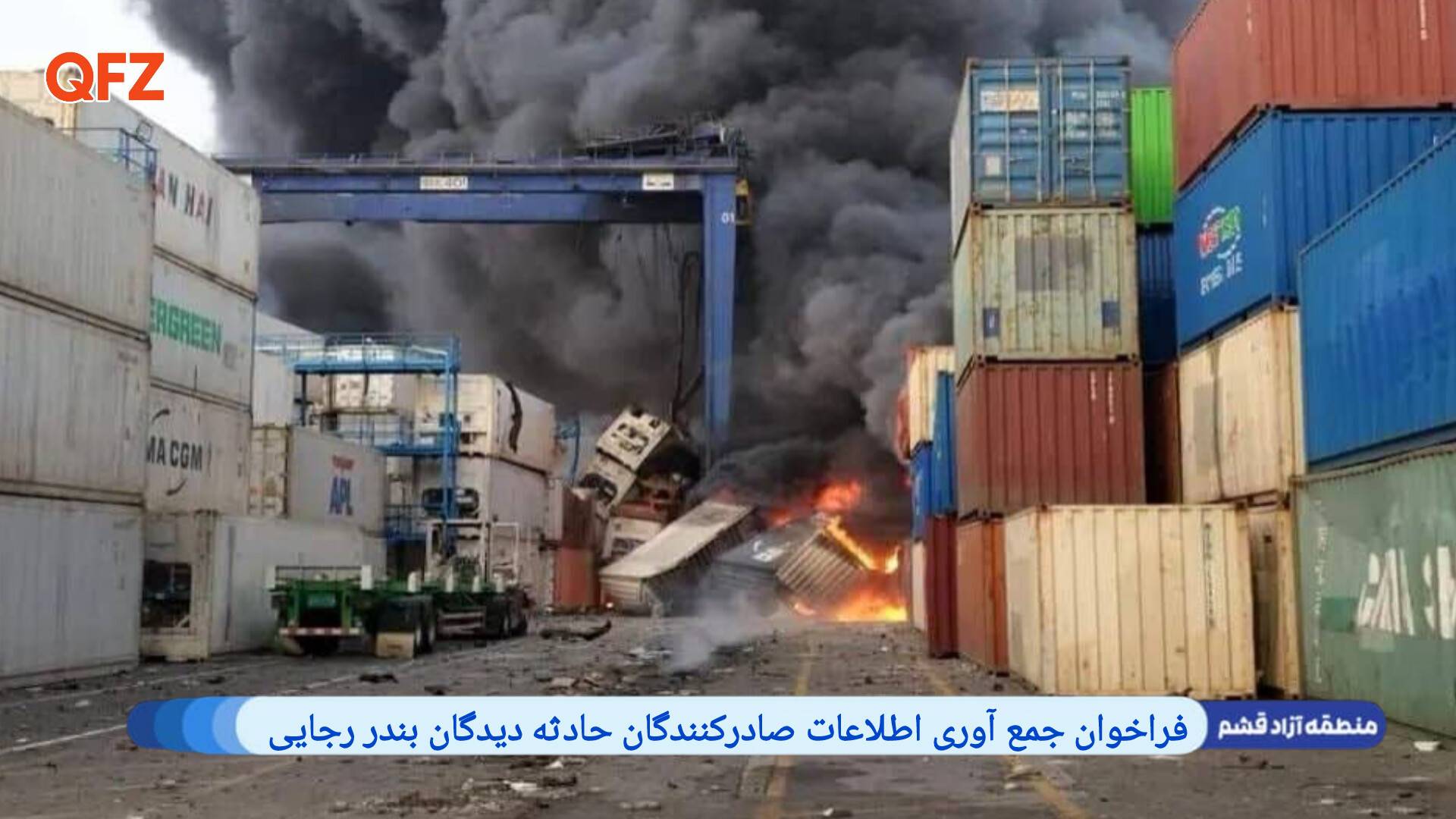 فراخوان جمع آوری اطلاعات صادرکنندگان حادثه دیدگان بندر رجایی