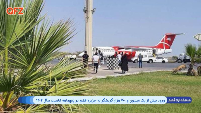 ورود بیش از یک میلیون و ۷۰۰ هزار گردشگر به جزیره قشم در پنج‌ماهه نخست سال ۱۴۰۴