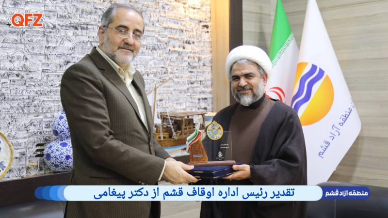 تقدیر رئیس اداره اوقاف قشم از خدمات منطقه آزاد قشم