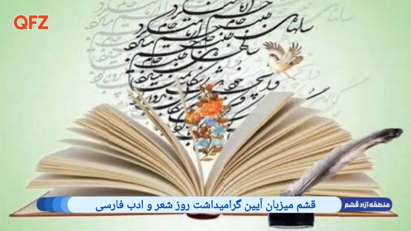 قشم میزبان آیین گرامیداشت روز شعر و ادب فارسی