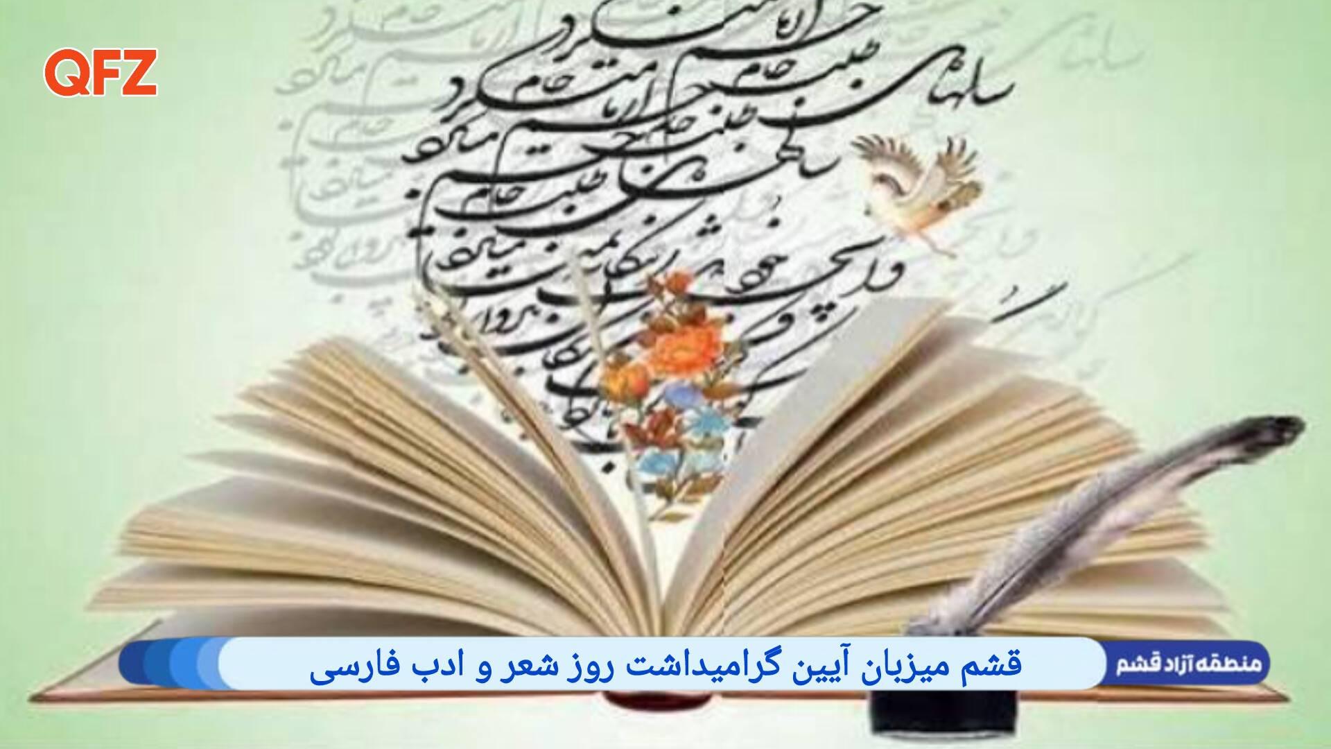 قشم میزبان آیین گرامیداشت روز شعر و ادب فارسی