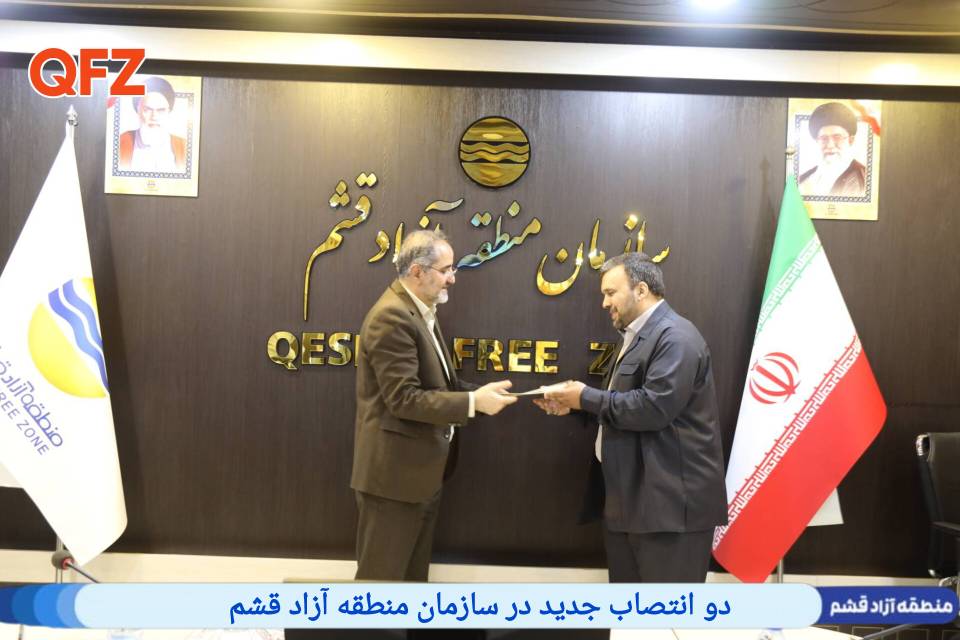 دو انتصاب جدید در سازمان منطقه آزاد قشم