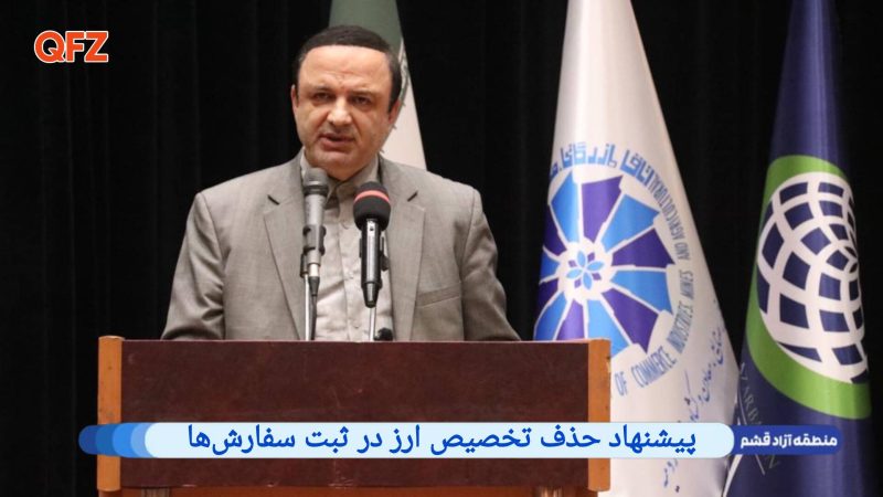 پیشنهاد حذف تخصیص ارز در ثبت سفارش‌ها