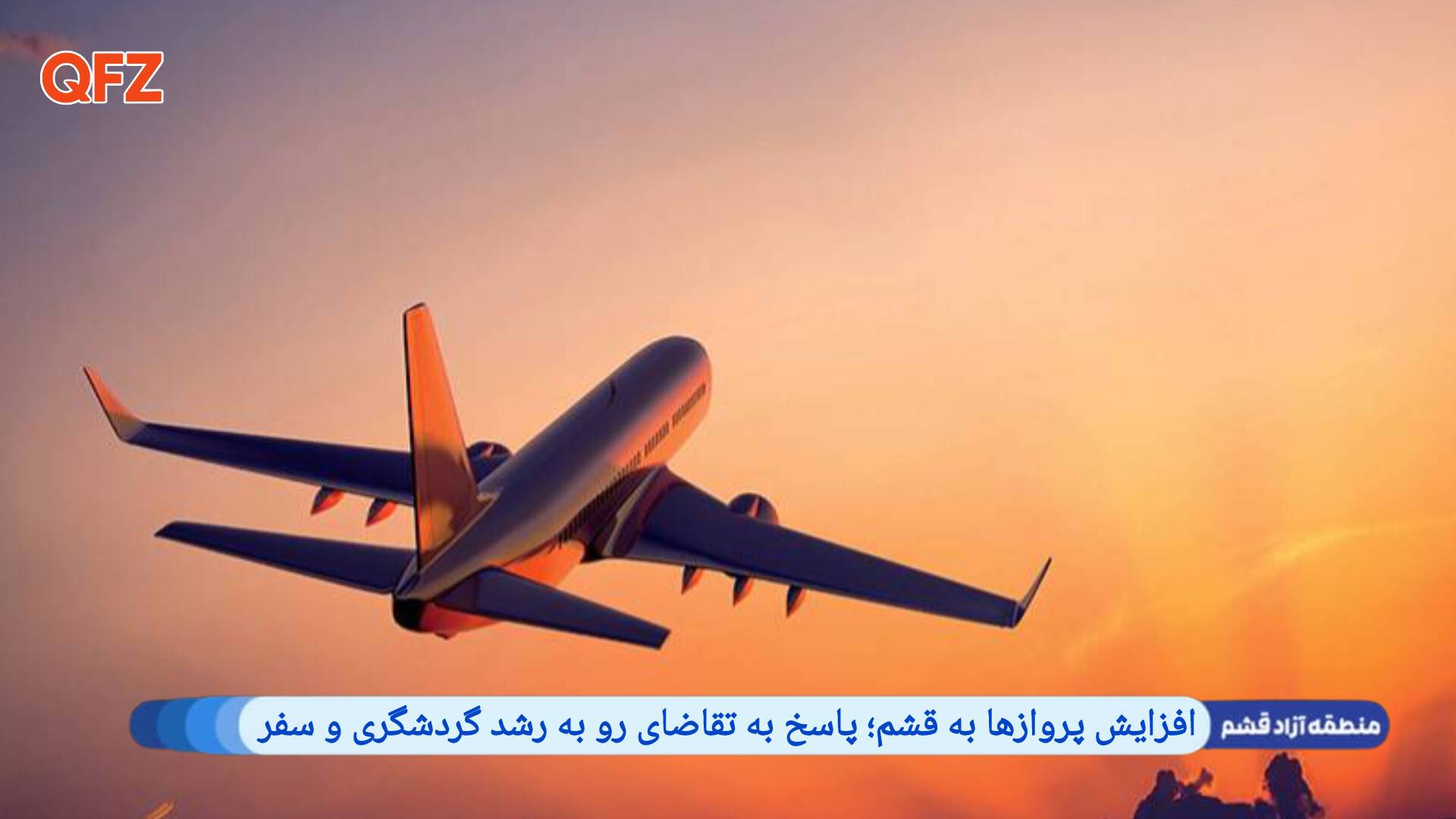 افزایش پروازها به قشم؛ پاسخ به تقاضای رو به رشد گردشگری و سفر