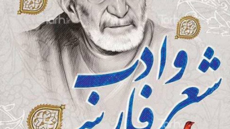 گرامیداشت روز شعر و ادب فارسی