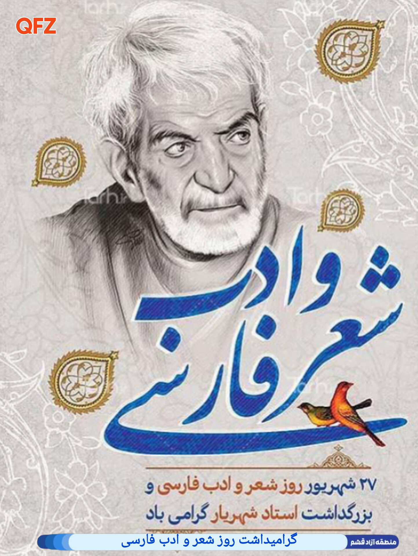 گرامیداشت روز شعر و ادب فارسی