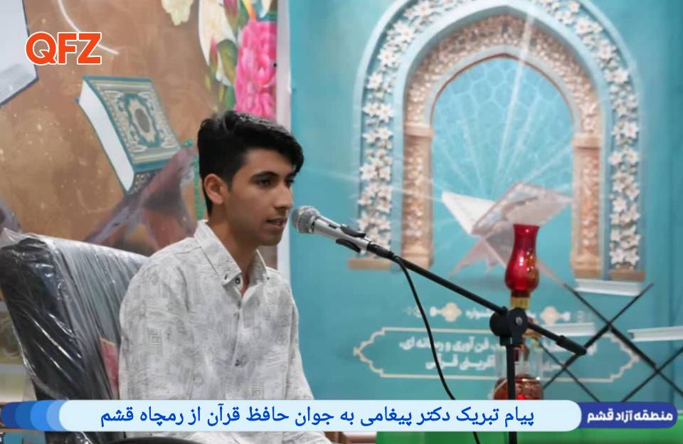 پیام تبریک دکتر پیغامی به جوان حافظ قرآن از رمچاه قشم