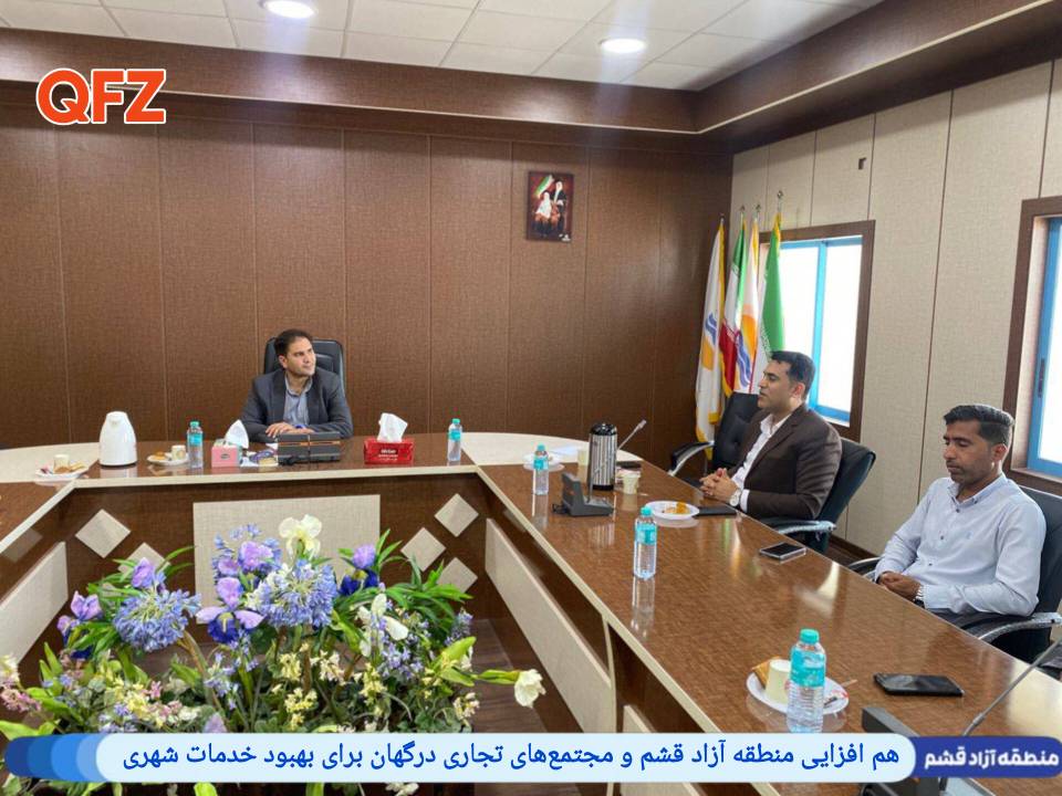 هم افزایی منطقه آزاد قشم و مجتمع‌های تجاری درگهان برای بهبود خدمات شهری