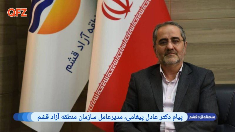 پیام دکتر عادل پیغامی، مدیرعامل سازمان منطقه آزاد قشم