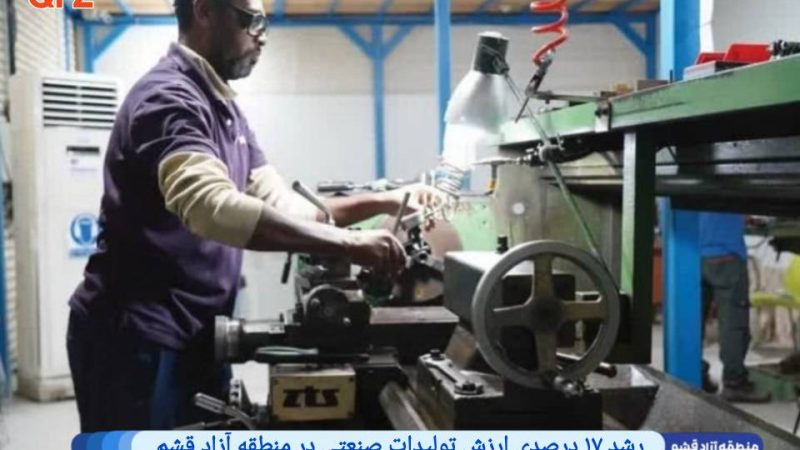 رشد ۱۷ درصدی ارزش تولیدات صنعتی در منطقه آزاد قشم