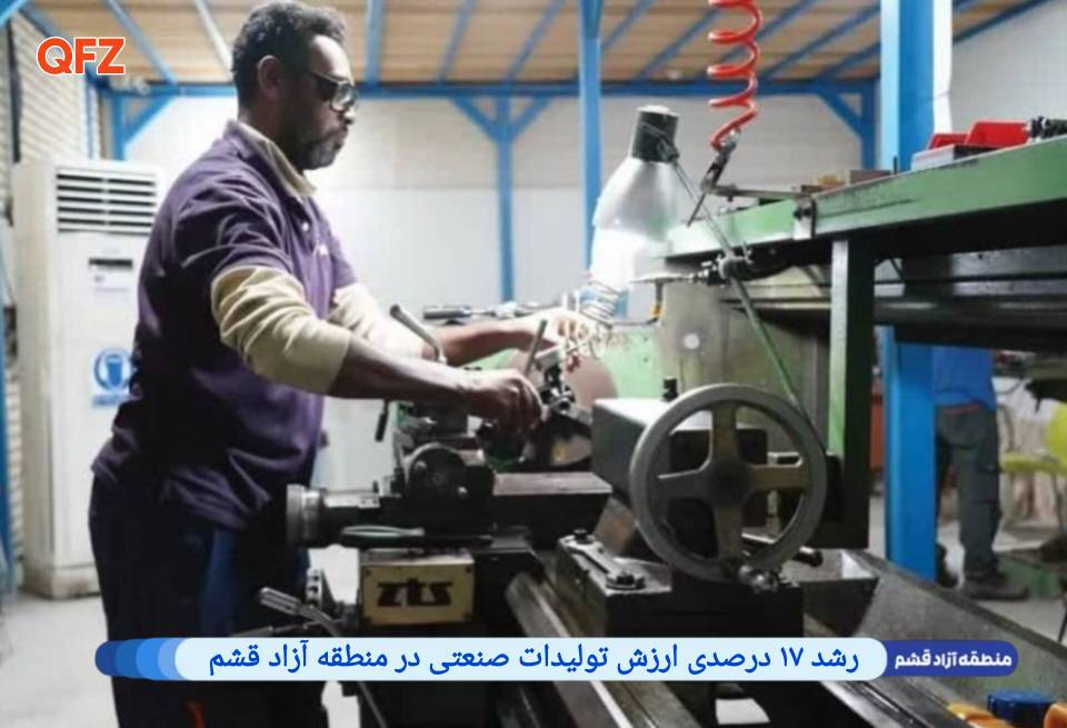 رشد ۱۷ درصدی ارزش تولیدات صنعتی در منطقه آزاد قشم