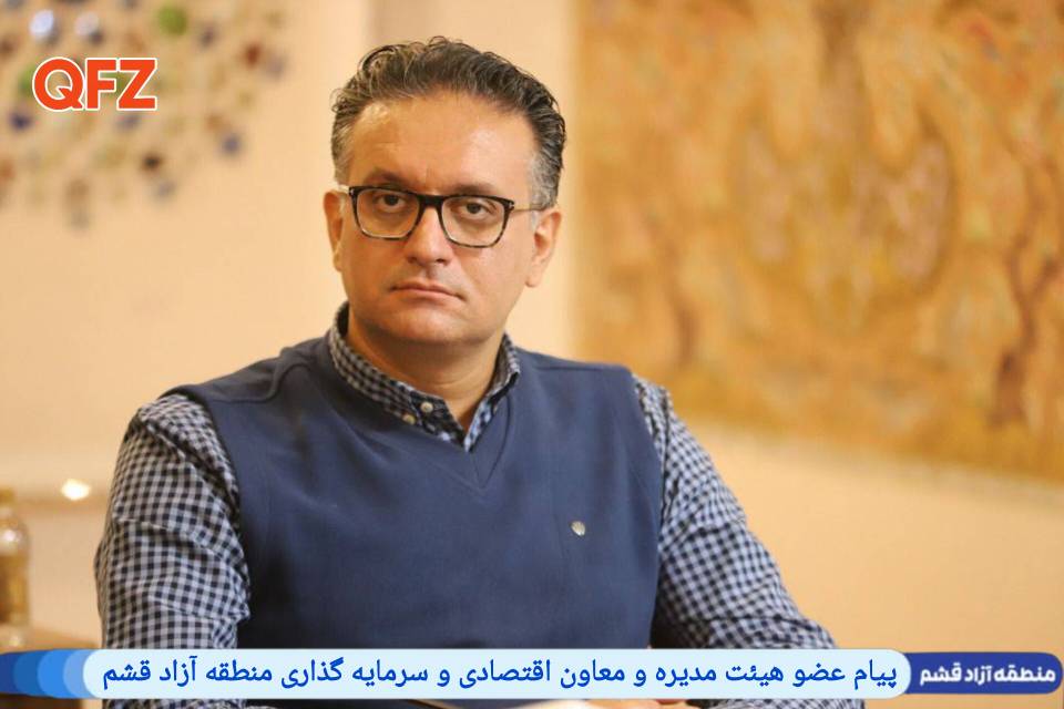 پیام عضو هیئت مدیره و معاون اقتصادی و سرمایه گذاری منطقه آزاد قشم به مناسبت هفته دفاع مقدس و آغاز سال تحصیلی جدید