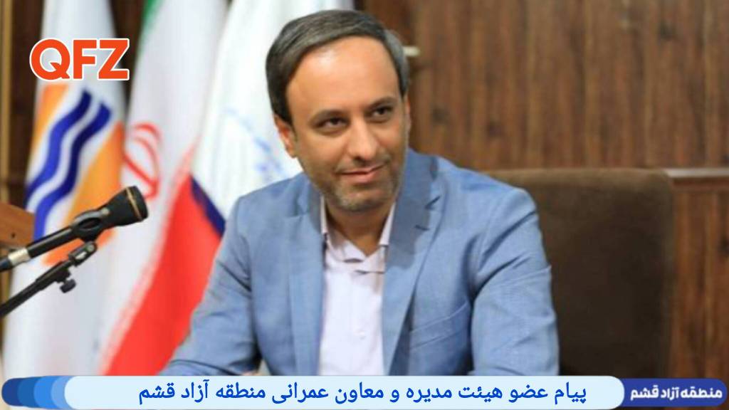 پیام عضو هیئت مدیره و معاون عمرانی منطقه آزاد قشم  به مناسبت هفته دفاع مقدس و آغاز سال تحصیلی جدید