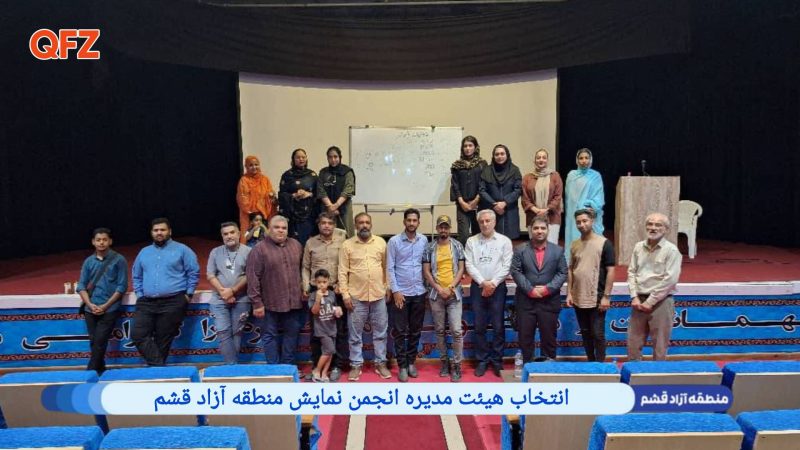 انتخاب هیئت مدیره انجمن نمایش منطقه آزاد قشم