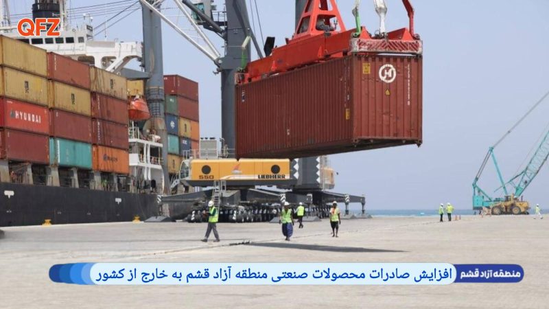 افزایش صادرات محصولات صنعتی منطقه آزاد قشم به خارج از کشور