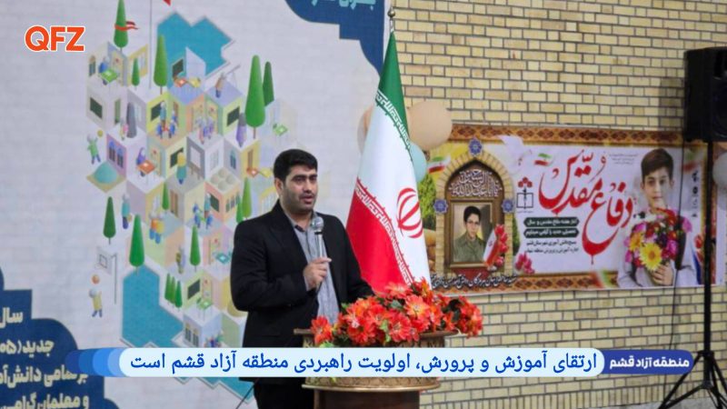 ارتقای آموزش و پرورش، اولویت راهبردی منطقه آزاد قشم است