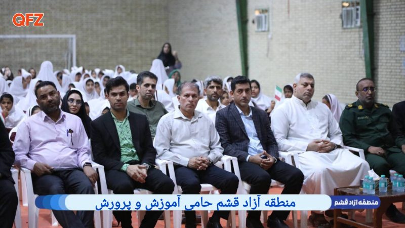 منطقه آزاد قشم حامی آموزش و پرورش