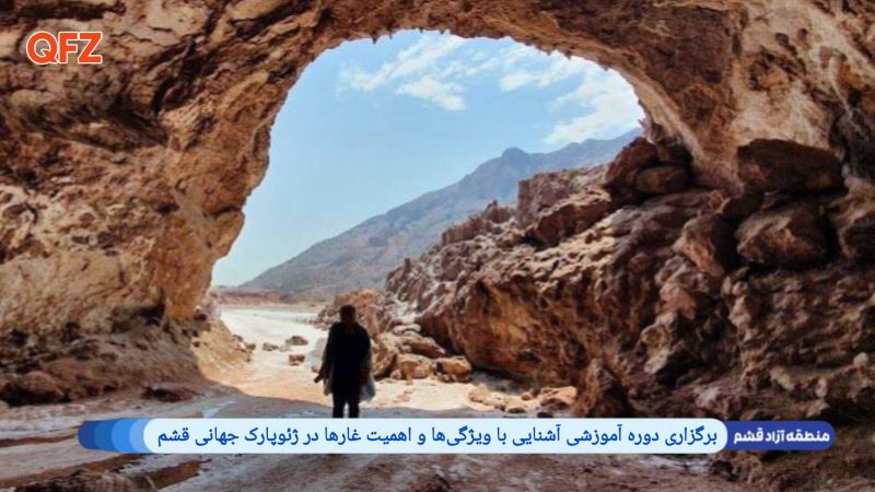 برگزاری دوره آموزشی آشنایی با ویژگی‌ها و اهمیت غارها در ژئوپارک جهانی قشم