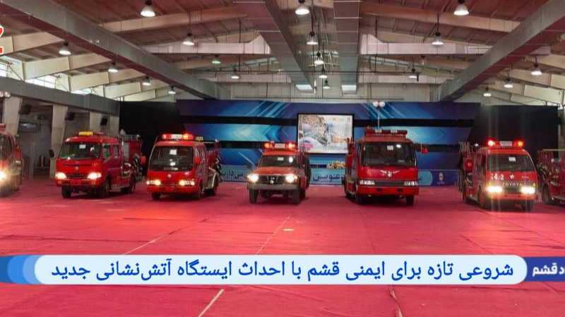 شروعی تازه برای ایمنی قشم با احداث ایستگاه آتش‌نشانی جدید