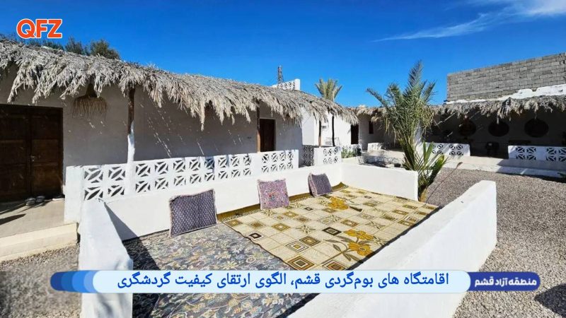 اقامتگاه های بوم‌گردی قشم، الگوی ارتقای کیفیت گردشگری 