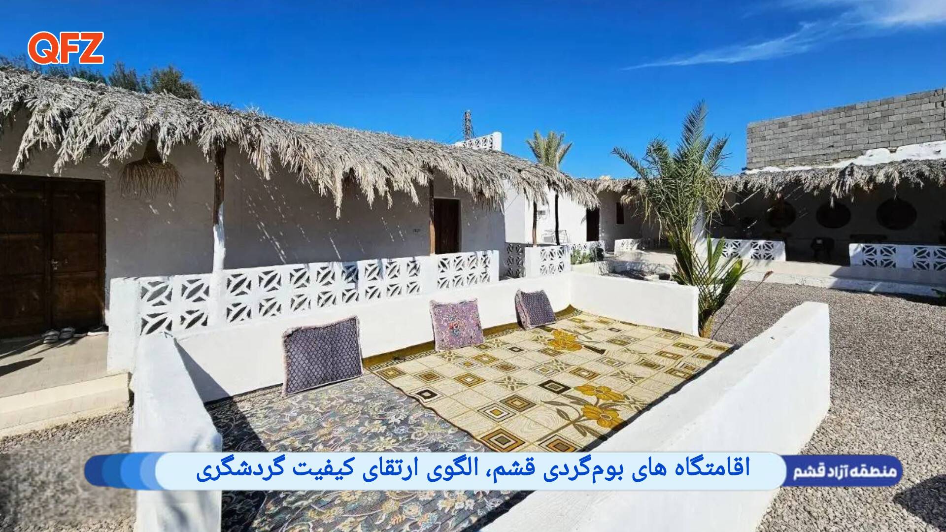 اقامتگاه های بوم‌گردی قشم، الگوی ارتقای کیفیت گردشگری