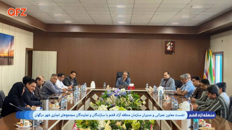 نشست معاون عمرانی و مدیران سازمان منطقه آزاد قشم با سازندگان و نمایندگان مجتمع‌های تجاری شهر درگهان