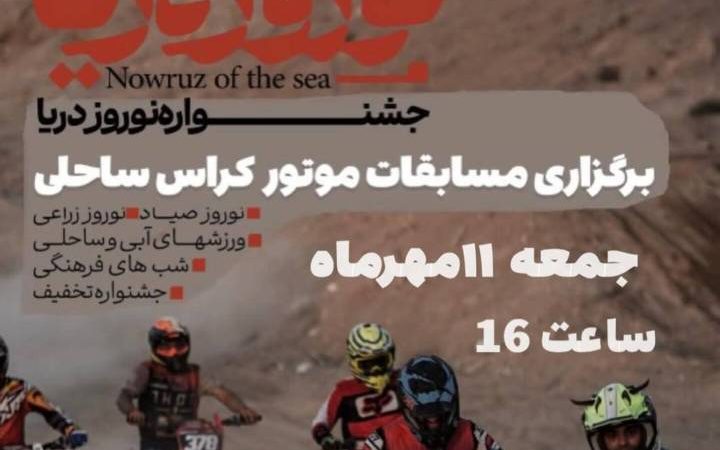 هیجان موتورکراس در جشنواره «نوروز دریا» قشم