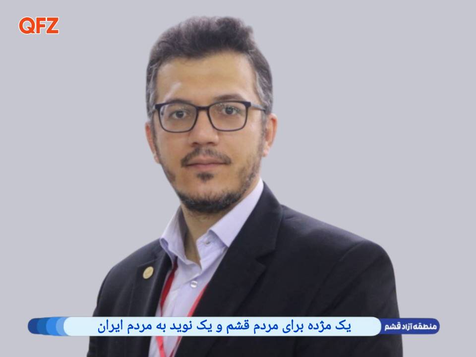 یک مژده برای مردم قشم و یک نوید به مردم ایران