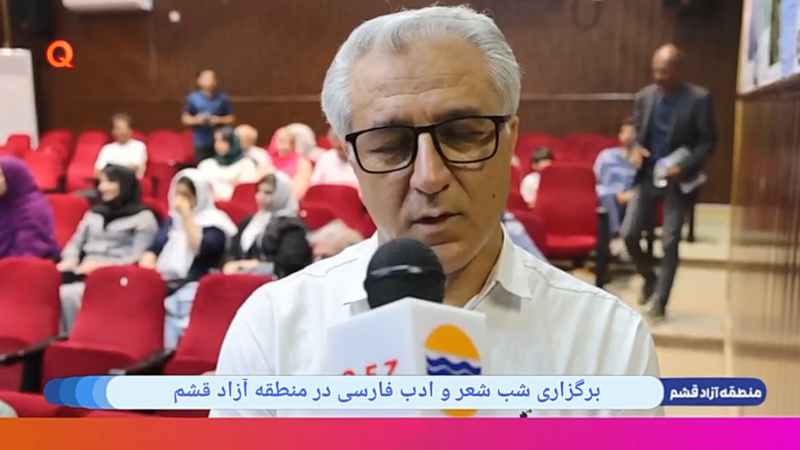 برگزاری شب شعر و ادب فارسی در منطقه آزاد قشم 