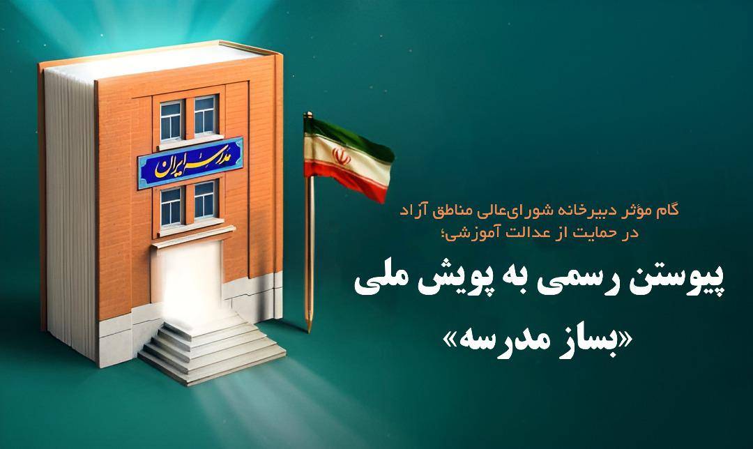 گام مؤثر دبیرخانه شورای‌عالی مناطق آزاد در حمایت از عدالت آموزشی و پیوستن رسمی به پویش ملی «بساز مدرسه»