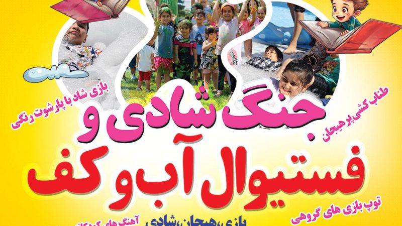 فستیوال بزرگ جشن و شادی ویژه کودکان در درگهان