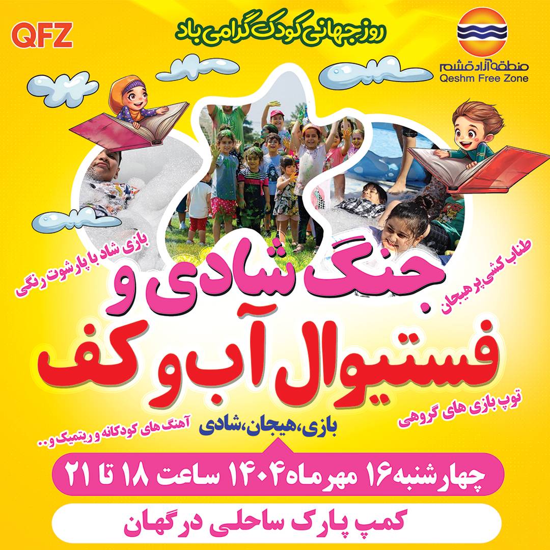 فستیوال بزرگ جشن و شادی ویژه کودکان در درگهان