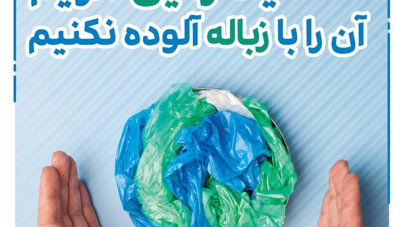 زمین خانه‌ی ماست؛ اگر به آن آسیب بزنیم، هیچ پناهگاهی نخواهیم داشت.