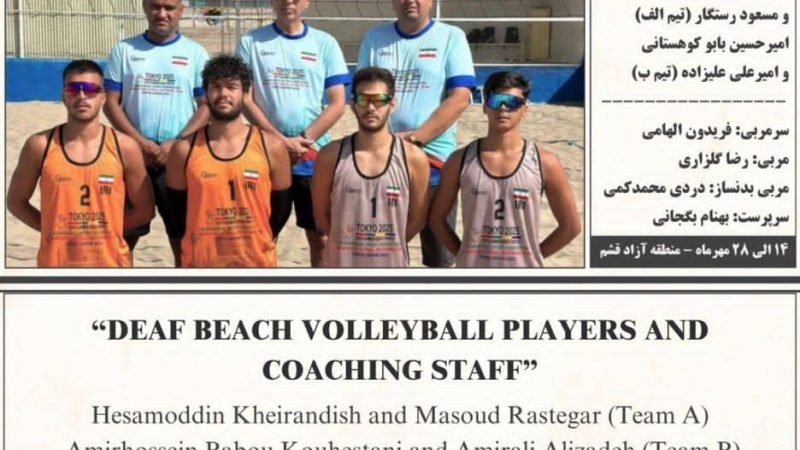 منطقه آزاد قشم میزبان ملی پوشان المپیکی والیبال ساحلی ناشنوا